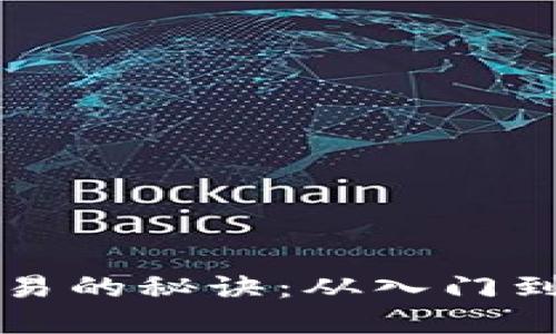 掌握币圈合约交易的秘诀：从入门到精通的实用攻略