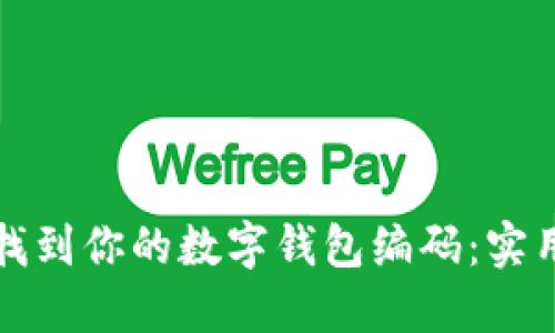 轻松找到你的数字钱包编码：实用指南