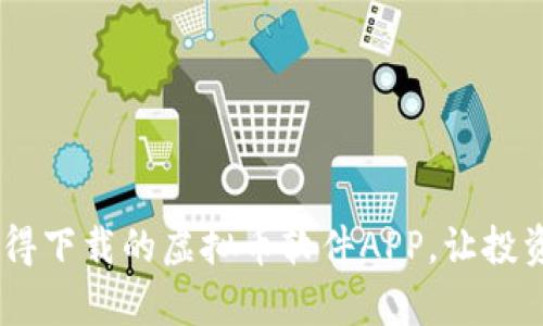 全面解析：最值得下载的虚拟币软件APP，让投资变得简单有趣