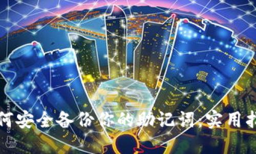 如何安全备份你的助记词：实用指南