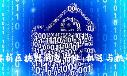 深入解析区块链钱包行业：机遇与挑战并存