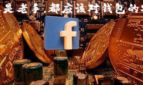 aus数字货币钱包加锁密码的完全指南：保护你的资产安全/aus

数字货币钱包, 加锁密码, 资产安全, 加密技术, 防盗方案/guanjianci

什么是数字货币钱包？
在谈论如何给数字货币钱包加锁密码之前，先来了解一下什么是数字货币钱包吧！简单来说，数字货币钱包是一个软件程序或硬件设备，可以用来存储和管理你的数字资产，如比特币、以太坊等。它允许用户发送、接收和查看他们的加密货币余额。随着数字货币的流行，越来越多的人开始使用这些钱包来管理财富，但这也让资产的安全问题变得尤为重要。

为什么需要给钱包加锁密码？
好，既然我们知道数字货币钱包的基本概念，那接下来要问的问题是：为什么我们需要为它加锁密码呢？想象一下，你的手机或电脑没有任何密码保护，那可会有多可怕！如果有人能随意访问你的钱包数据，没错，他们就能转移你的资产，甚至可能导致巨大的财务损失。因此，为钱包设置密码是一种基本的安全防护措施，可以有效防止窃取和未授权访问。

各种类型的钱包及其安全性
现如今，有多种类型的数字货币钱包，比如热钱包、冷钱包、软件钱包和硬件钱包等。不同类型的钱包对安全性的要求也有所不同。热钱包通常是连网的，方便交易，但安全性较低；而冷钱包则是离线存储，如硬件钱包，安全性更高。选择哪种钱包，完全取决于个人需求和对安全性的考量。

给钱包加锁密码的基本步骤
现在，既然你已经明白了加锁的重要性，下面我们就来详细介绍一下如何给你的数字货币钱包加锁密码。无论你使用的是哪种类型的钱包，设置密码的基本思路都是相似的。

1. **下载并安装钱包应用**：首先，你需要从官方网站或可信的应用商店下载相关的钱包应用。确保下载的应用是最新版本，以防止漏洞被利用。

2. **创建新钱包账户**：如果你还是新手，打开应用后，选择