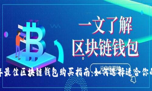 2023年最佳区块链钱包购买指南：如何选择适合你的钱包？