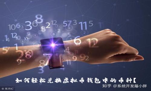 如何轻松兑换虚拟币钱包中的币种？