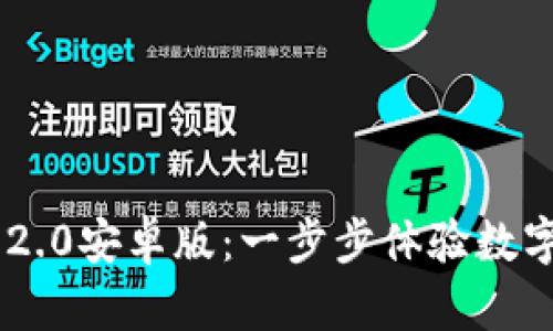 发现IM钱包2.0安卓版：一步步体验数字金融的未来