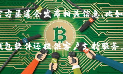 

关注加密钱包软件的全面指南：让你的数字资产安全无忧

加密钱包, 数字资产, 区块链, 安全, 软件/guanjianci

引言
随着加密货币的普及，越来越多的人开始关注加密钱包软件。在这个数字货币的时代，加密钱包不仅是存储和转账的工具，更是保护你财富的重要载体。因此，了解如何选择和使用加密钱包软件，至关重要。本文将深入探讨这一主题，帮助你更好地关注和利用加密钱包软件。这可不仅仅是关于安全技巧，还包括如何选择适合自己的钱包以及如何保持钱包的最佳状态。

加密钱包的种类
首先，让我们来看看加密钱包的种类。你可能会听到“热钱包”和“冷钱包”这两个词，它们指的是不同的存储方式。热钱包（如在线钱包和手机应用）由于随时能连接到互联网，使用方便，但安全性相对较低。而冷钱包（如硬件钱包和纸钱包）则不连接互联网，通常被认为是更安全的选择。选择合适的类型，完全取决于你的使用需求和风险承受能力。

如何选择加密钱包软件
选对加密钱包软件是至关重要的。首先，你需要判断自己的使用场景。如果你是交易频繁的投资者，热钱包可能更适合你，因为其便利性帮助你迅速完成交易；而如果你打算长期持有加密货币，推荐选择冷钱包，以增强安全性。其次，了解钱包软件的开发背景和用户评价非常关键。一些知名品牌，如 Ledger 和 Trezor，在安全性和用户体验上都有很好的口碑。

钱包软件的安全性
安全性是关注加密钱包软件时必须关注的重点。无论你选择哪种钱包类型，了解其安全功能都是至关重要的。许多钱包提供二次认证、种子词和私钥管理功能，这些都是保护你数字资产的方法。此外，保持软件更新，避免使用不明来源的应用程序也是维护安全的重要方式。假如你发现某个钱包软件总是遭到攻击或者频繁出现安全漏洞，那么最好换一个。

使用加密钱包的技巧
现在我们来聊聊一些使用加密钱包的实用技巧。首先，强密码是你钱包的第一道防线。使用复杂的密码，并且可能的情况下启用两步验证。其次，定期备份你的钱包数据。无论你选择哪种钱包，备份都是保护你资产的必要步骤。此外，不要轻易透露你的私钥或者种子短语，这可能会让你面临风险。

监控加密钱包的软件更新
许多人可能忽视了一个关键点，那就是加密钱包软件也需要定期更新。软件更新通常包含新的安全补丁，可以修复已知的风险和漏洞，因此一定要保持关注。一般来说，官方渠道会发布相关信息，比如社交媒体、邮件提醒等。养成查看更新的习惯，确保你的钱包始终处于最新状态。

社区和支持
另外，加入加密货币爱好者社区，可以获取很多宝贵的信息和建议。在这些社区中，你可以找到其他用户对于某款钱包软件的使用反馈，帮助你做出更科学的选择。有些钱包软件还提供客户支持服务，如果你在使用过程中遇到问题，随时可以向他们寻求建议。

总结
总之，关注加密钱包软件不仅是选择合适工具，更是对自己资产负责任的体现。通过了解加密钱包的种类、选择合适的钱包、确保安全性，并掌握一些使用技巧，你可以更好地管理和保护自己的数字资产。在这个日新月异的数字经济时代，保持警觉，合理规划，你的加密钱包使用体验将会更加顺畅。