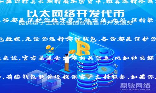 

关注加密钱包软件的全面指南：让你的数字资产安全无忧

加密钱包, 数字资产, 区块链, 安全, 软件/guanjianci

引言
随着加密货币的普及，越来越多的人开始关注加密钱包软件。在这个数字货币的时代，加密钱包不仅是存储和转账的工具，更是保护你财富的重要载体。因此，了解如何选择和使用加密钱包软件，至关重要。本文将深入探讨这一主题，帮助你更好地关注和利用加密钱包软件。这可不仅仅是关于安全技巧，还包括如何选择适合自己的钱包以及如何保持钱包的最佳状态。

加密钱包的种类
首先，让我们来看看加密钱包的种类。你可能会听到“热钱包”和“冷钱包”这两个词，它们指的是不同的存储方式。热钱包（如在线钱包和手机应用）由于随时能连接到互联网，使用方便，但安全性相对较低。而冷钱包（如硬件钱包和纸钱包）则不连接互联网，通常被认为是更安全的选择。选择合适的类型，完全取决于你的使用需求和风险承受能力。

如何选择加密钱包软件
选对加密钱包软件是至关重要的。首先，你需要判断自己的使用场景。如果你是交易频繁的投资者，热钱包可能更适合你，因为其便利性帮助你迅速完成交易；而如果你打算长期持有加密货币，推荐选择冷钱包，以增强安全性。其次，了解钱包软件的开发背景和用户评价非常关键。一些知名品牌，如 Ledger 和 Trezor，在安全性和用户体验上都有很好的口碑。

钱包软件的安全性
安全性是关注加密钱包软件时必须关注的重点。无论你选择哪种钱包类型，了解其安全功能都是至关重要的。许多钱包提供二次认证、种子词和私钥管理功能，这些都是保护你数字资产的方法。此外，保持软件更新，避免使用不明来源的应用程序也是维护安全的重要方式。假如你发现某个钱包软件总是遭到攻击或者频繁出现安全漏洞，那么最好换一个。

使用加密钱包的技巧
现在我们来聊聊一些使用加密钱包的实用技巧。首先，强密码是你钱包的第一道防线。使用复杂的密码，并且可能的情况下启用两步验证。其次，定期备份你的钱包数据。无论你选择哪种钱包，备份都是保护你资产的必要步骤。此外，不要轻易透露你的私钥或者种子短语，这可能会让你面临风险。

监控加密钱包的软件更新
许多人可能忽视了一个关键点，那就是加密钱包软件也需要定期更新。软件更新通常包含新的安全补丁，可以修复已知的风险和漏洞，因此一定要保持关注。一般来说，官方渠道会发布相关信息，比如社交媒体、邮件提醒等。养成查看更新的习惯，确保你的钱包始终处于最新状态。

社区和支持
另外，加入加密货币爱好者社区，可以获取很多宝贵的信息和建议。在这些社区中，你可以找到其他用户对于某款钱包软件的使用反馈，帮助你做出更科学的选择。有些钱包软件还提供客户支持服务，如果你在使用过程中遇到问题，随时可以向他们寻求建议。

总结
总之，关注加密钱包软件不仅是选择合适工具，更是对自己资产负责任的体现。通过了解加密钱包的种类、选择合适的钱包、确保安全性，并掌握一些使用技巧，你可以更好地管理和保护自己的数字资产。在这个日新月异的数字经济时代，保持警觉，合理规划，你的加密钱包使用体验将会更加顺畅。