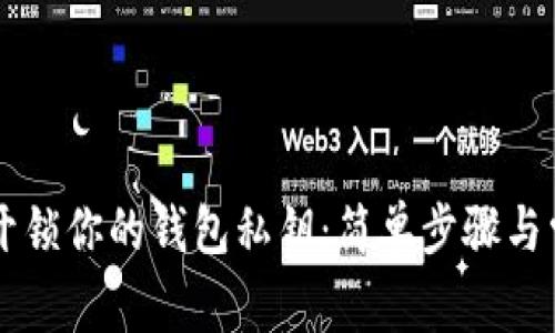 用手机轻松开锁你的钱包私钥：简单步骤与常见问题解析