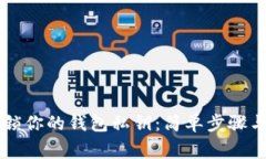 用手机轻松开锁你的钱包私钥：简单步骤与常见