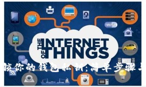 用手机轻松开锁你的钱包私钥：简单步骤与常见问题解析