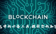 探索区块链钱包中的必备工具：提升你的加密资