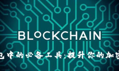 探索区块链钱包中的必备工具：提升你的加密资产管理效率