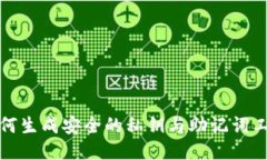 如何生成安全的私钥与助记词工具