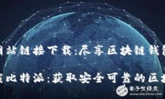 比特派官方网站链接下载：尽享区块链钱包安全