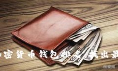 2023年美国加密货币钱包排名：找出最适合你的钱