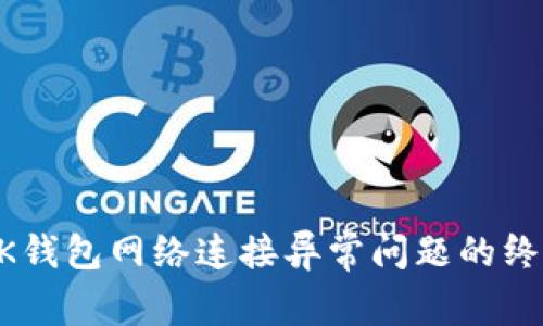 解决BK钱包网络连接异常问题的终极指南