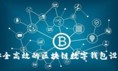 打造安全高效的区块链数字钱包设计指南