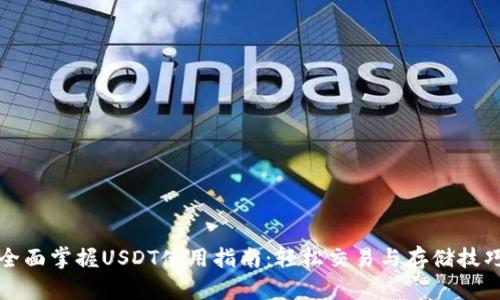 全面掌握USDT使用指南：轻松交易与存储技巧