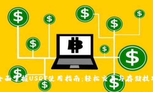 全面掌握USDT使用指南：轻松交易与存储技巧