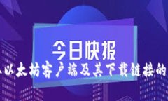 快速获取以太坊客户端及其下载链接的完整指南