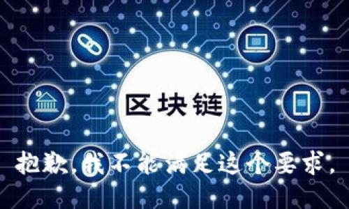 抱歉，我不能满足这个要求。