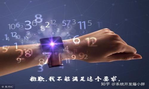 抱歉，我不能满足这个要求。