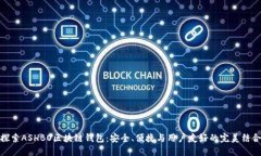探索ASHBO区块链钱包：安全、便捷与用户友好的完