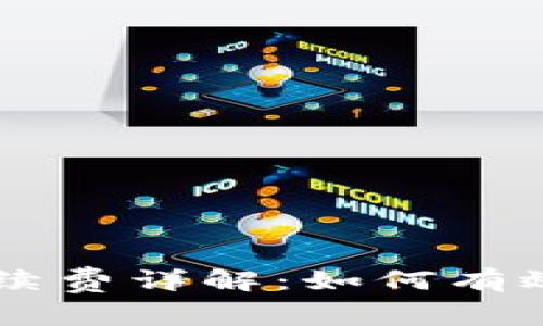 OK交易平台手续费详解：如何有效管理交易成本