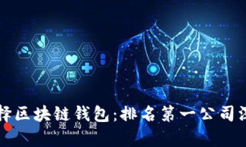 如何选择区块链钱包：排名第一公司深度解析