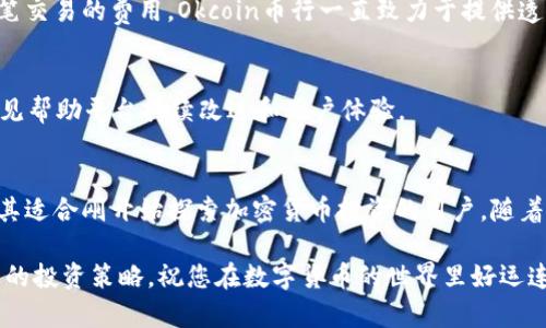 biao下载Okcoin币行APP，迅速掌控数字货币投资/biao  
Okcoin, 数字货币, 加密货币, 投资, APP下载/guanjianci  

引言  
在数字货币市场日益火热的今天，越来越多的投资者开始关注加密货币的投资机会。作为领先的数字货币交易平台之一，Okcoin币行为用户提供了一个便捷而安全的投资环境。本文将指导您如何下载Okcoin币行APP，帮助您轻松进入这个新兴的投资领域。  

什么是Okcoin币行？  
Okcoin币行成立于2013年，迅速崛起为全球领先的数字资产交易平台。它不仅提供比特币和以太坊等主要货币交易，还丰富了许多小众的加密货币选择。用户可以在平台上进行现货交易、杠杆交易，并享受高流动性和安全的交易体验。它的简洁界面使得无论是新手还是经验丰富的投资者，都能快速上手。  

为什么选择Okcoin币行APP？  
首先，Okcoin币行APP提供了一种便捷的投资方式，您可以随时随地通过手机进行交易，无论您是在家还是在外出旅行。其次，平台的安全性经得起考验，采用多重安全防护措施，确保您的资产安全。此外，Okcoin币行还提供了丰富的教育资源和市场分析工具，帮助用户作出更加明智的投资决策。  

如何下载Okcoin币行APP？  
下载Okcoin币行APP的步骤非常简单，适用于Android和iOS用户。以下是具体的下载流程：  

步骤一：访问应用商店  
无论您使用的是Android手机还是iPhone，首先打开您的应用商店。对于Android用户，通常是Google Play商店，而iOS用户则访问App Store。在搜索栏中输入“Okcoin”或者“Okcoin币行”，您将看到官方网站的链接和应用程序。  

步骤二：下载APP  
在搜索结果中找到Okcoin币行APP，点击下载按钮。下载的速度根据您的网络连接可能会有所不同，通常在几分钟内就能完成。  

步骤三：安装并注册账号  
下载完成后，点击安装。安装完成后，打开APP，您需要注册一个账户。输入您的邮箱或手机号码，并设置一个强密码，确保账号的安全。  

步骤四：实名认证  
为了保护用户的资金安全，Okcoin币行会要求您完成实名认证。按照平台的指引，提交身份证明文件和相关资料。完成后，您将获得更高的交易限额和权限。  

步骤五：充值和开始交易  
一旦账号注册和实名认证完成，您可以通过银行转账或其他支付方式将资金充值到您的交易账户。充值顺利后，您就可以开始您的加密货币投资之旅了！  

正在使用Okcoin币行APP的体验  
一旦您下载并注册了Okcoin币行APP，您会发现它的界面非常友好，操作简便。主界面上清晰列出了市场行情，用户可以通过简单的滑动和点击进行交易，这让人感觉既直观又流畅。此外，Okcoin还提供实时的市场分析，让用户可以及时把握投资机会。  

交易功能介绍  
Okcoin币行APP具有强大的交易功能，包括限价单、市场单、止损单等多种交易类型，适合不同需求的用户。您可以根据自己的投资策略选择合适的交易方式。此外，APP还支持杠杆交易，让投资者可以使用更小的本金获取更大的收益，但也需谨慎，以免承担过高的风险。  

安全保障措施  
在加密货币交易中，安全性始终是最重要的考虑之一。Okcoin币行采取了多种安全措施，包括使用冷钱包储存大部分用户资产，确保安全性。同时，终端用户也可以启用双因素认证，提高账户安全性。  

交易费用和透明度  
用户在使用Okcoin币行进行交易时，需要了解相关的手续费。平台的交易费用相对较低，并且在APP上清晰明了，确保用户了解每一笔交易的费用。Okcoin币行一直致力于提供透明的交易环境，这也是吸引众多投资者的重要原因之一。  

用户支持和反馈  
如果您在使用过程中遇到任何问题，Okcoin币行(APP内)提供了24小时客服支持，方便您随时咨询解答。此外，用户可以通过反馈意见帮助平台持续改进和用户体验。  

总结  
总体来说，下载并使用Okcoin币行APP是进入数字货币世界的绝佳选择。它提供了便捷的交易体验、丰富的功能以及安全的保障，尤其适合刚开始探索加密货币投资的用户。随着市场的快速发展，加入这个领域可能会为您带来意想不到的机会。快来下载Okcoin币行APP，开始您的投资之旅吧！  

无论您是投资新手，还是经验丰富的交易员，Okcoin币行都能为您提供理想的投资工具和资源。记得保持对市场的关注，及时调整您的投资策略，祝您在数字货币的世界里好运连连！