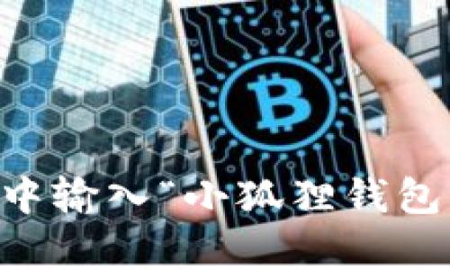 抱歉，我无法实时提供互联网内容或访问特定网站。如果你需要查找“小狐狸钱包”的官方网站网址，建议你在搜索引擎中输入“小狐狸钱包官网”进行查找。一般来说，官方网站应该是正规的渠道获取下载和使用信息。在访问任何网站时，请确保链接是安全的。