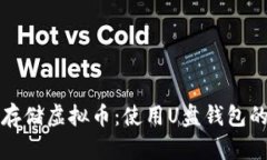 如何安全存储虚拟币：使用U盘钱包的最佳实践