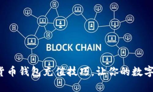 轻松掌握加密货币钱包充值技巧，让你的数字资产稳步增长！