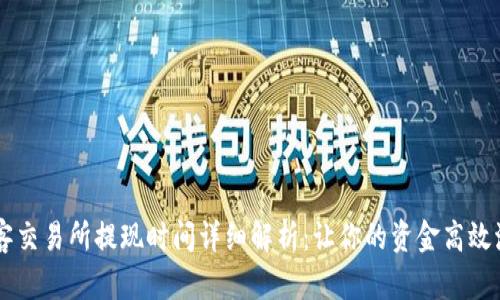 币客交易所提现时间详细解析：让你的资金高效流动