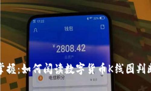 轻松掌握：如何阅读数字货币K线图判断涨跌