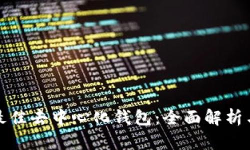 选择最佳去中心化钱包：全面解析与推荐