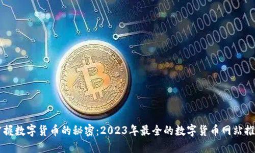 掌握数字货币的秘密：2023年最全的数字货币网站推荐