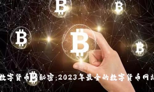 掌握数字货币的秘密：2023年最全的数字货币网站推荐