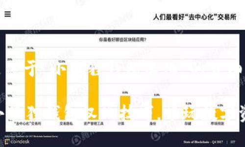 注意：以下是关于“小狐狸钱包汉化”的详细介绍和内容。

 轻松掌握小狐狸钱包汉化技巧，畅玩数字资产世界