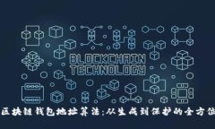 解密区块链钱包地址算法：从生成到保护的全方