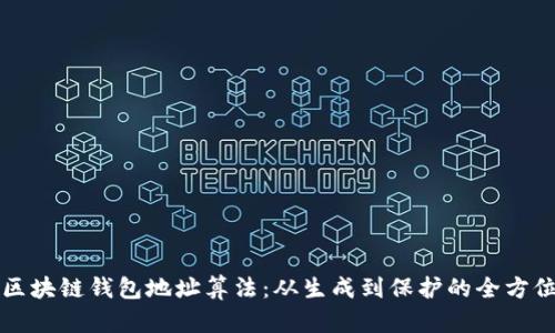 解密区块链钱包地址算法：从生成到保护的全方位解析