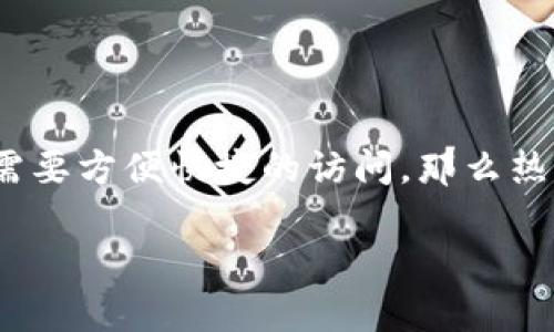 baioti揭示冷钱包与热钱包的关键区别：你的数字资产该如何安全存储？/baioti

冷钱包, 热钱包, 数字资产, 加密货币, 钱包安全/guanjianci

什么是冷钱包和热钱包？

在今天的数字时代，随着加密货币的迅猛发展，越来越多的人开始关注如何安全地存储他们的虚拟财富。在这一过程中，冷钱包（Cold Wallet）和热钱包（Hot Wallet）成为了两个极为重要的概念。那么，什么是冷钱包，什么是热钱包？它们之间有什么区别呢？

冷钱包是一种离线存储方式，通常用来安全地保存大量数字资产。它们不通过互联网连接，因此更加安全，受到黑客攻击的风险相对较低。冷钱包的典型形式包括硬件钱包（如Ledger和Trezor）和纸钱包。相比之下，热钱包则是在线钱包，随时能够访问和使用，包括桌面钱包、移动钱包和在线钱包等。由于热钱包始终连接到网络，所以在方便性上无疑胜过冷钱包，但安全性相对较低。

冷钱包的特点和优缺点

冷钱包的最大特点是安全性。由于这种钱包离线，因此能够有效抵御黑客攻击和病毒感染。对于那些持有大量加密货币的用户来说，冷钱包是一种理想的选择。比如，很多投资者将其大部分资产转移到冷钱包中，只在需要时才转移到热钱包中进行交易。

当然，冷钱包也有其缺点。首先，因为它是离线的，所以使用起来就没那么方便了。你必须将钱包接入设备才能进行交易，这使得小额交易变得繁琐。此外，如果您没有妥善保存冷钱包，例如丢失硬件钱包或纸钱包，可能会导致资产永久丢失。

热钱包的特点和优缺点

热钱包在方便性上无疑占据优势。用户可以随时随地通过互联网访问自己的资产，轻松进行交易，这对于那些频繁交易的用户来说特别实用。热钱包的使用界面通常也更友好，适合新手和普通用户。

但与此相对应的是，热钱包的安全性较低。由于它们始终在线，因此很容易受到黑客攻击。如果您是一名普通用户，可能会认为这不会发生在你身上，但现实却是黑客攻击的频率不断上升，很多人都因此遭受了巨大的财产损失。

如何选择合适的钱包？

选择何种钱包，主要取决于你的用途和你的资产规模。如果你是一位重度投资者，拥有大量的加密资产，那么冷钱包显然是最安全的选择。但如果你只是偶尔进行小额交易，热钱包则提供了更高的便利性。

另外，也有很多用户选择将冷钱包和热钱包结合起来使用。比如，将大部分资产存放在冷钱包中，仅将进行交易所需的小额资产存放在热钱包中。这样的组合策略可以在确保安全的基础上灵活管理资产。

冷钱包与热钱包的安全性比较

在安全性上，冷钱包无疑优于热钱包。冷钱包通常不会频繁更新，它们可独立于互联网操作，使得黑客攻击的可能性极低。而热钱包由于连接互联网，容易受到各种网络攻击，包括钓鱼攻击、恶意软件等。

值得注意的是即使是冷钱包，用户也需要认真对待私钥和助记词的管理。冷钱包的安全性能在很大程度上依赖于用户的管理能力。如果私钥被他人获取，您的资产同样面临风险。

结论

总体来看，冷钱包和热钱包各有优势与劣势，用户要根据自己的具体情况进行选择。如果你重视安全并打算长期持有加密货币，冷钱包无疑是最佳选择。而如果你频繁进行交易需要方便快捷的访问，那么热钱包则更适合你。重要的是，无论选择哪种存储方式，用户都必须保持警惕，保护好自己的私钥和助记词，确保数字资产的安全。

无论你的加密资产规模如何，了解冷钱包和热钱包的区别，合理选择和使用，才能将资产风险降低到最低。希望这篇文章能帮助更多人找到适合自己的加密资产存储方式！