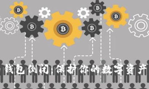 应对虚拟币钱包倒闭：保护你的数字资产的重要策略