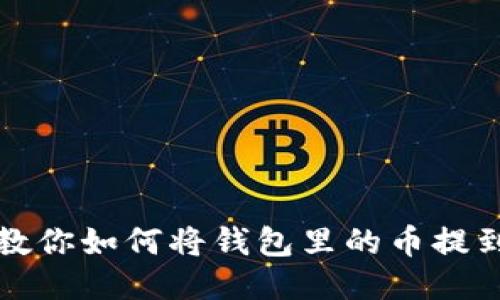 一步步教你如何将钱包里的币提到交易所