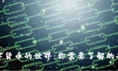 探索数字货币的世界：你需要了解的各种类型