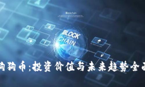 探秘狗狗币：投资价值与未来趋势全面解读