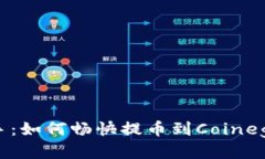 轻松上手：如何畅快提币到Coinegg交易所