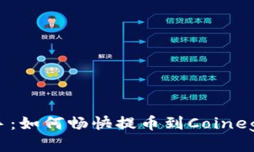轻松上手：如何畅快提币到Coinegg交易所