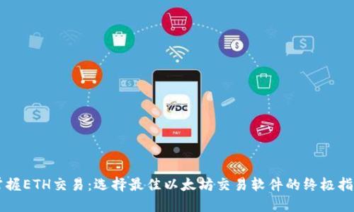 掌握ETH交易：选择最佳以太坊交易软件的终极指南
