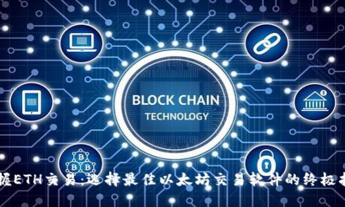 掌握ETH交易：选择最佳以太坊交易软件的终极指南